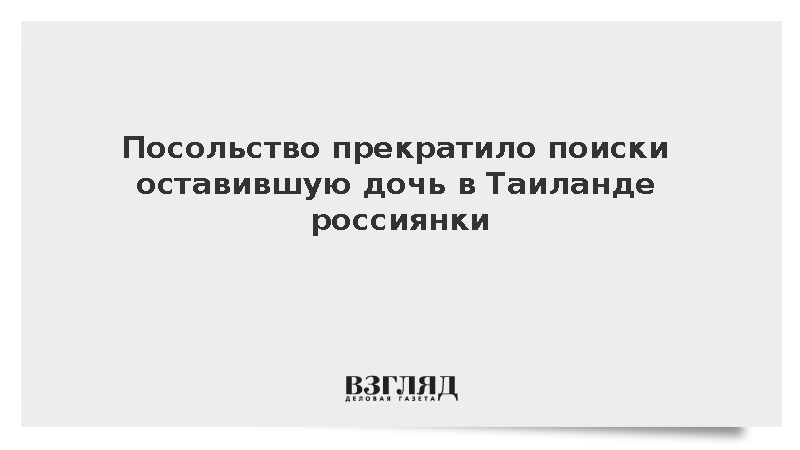 Посольство прекратило поиски оставившую дочь в Таиланде россиянки