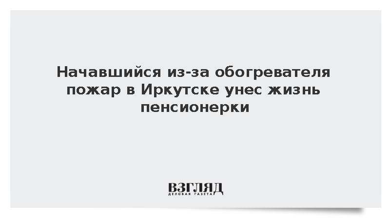 Начавшийся из-за обогревателя пожар в Иркутске унес жизнь пенсионерки