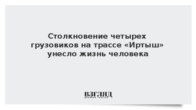 Четыре грузовика столкнулись на трассе «Иртыш», один человек погиб