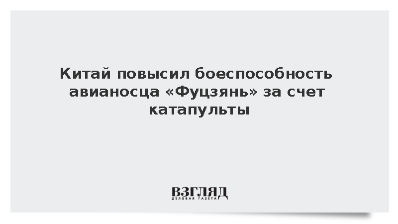 Китай повысил боеспособность авианосца «Фуцзянь» за счет катапульты