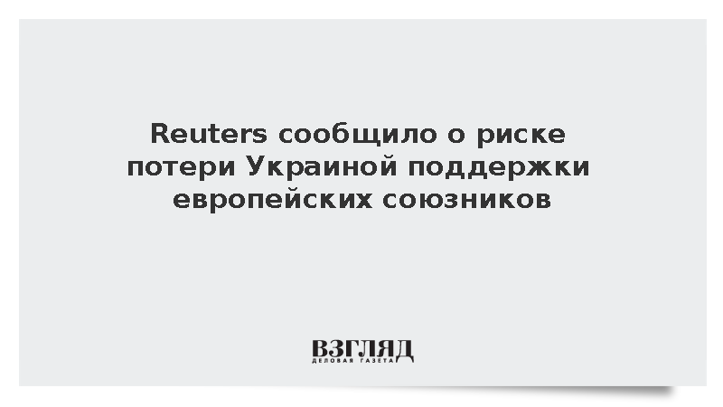 Reuters сообщило о риске потери Украиной поддержки европейских союзников