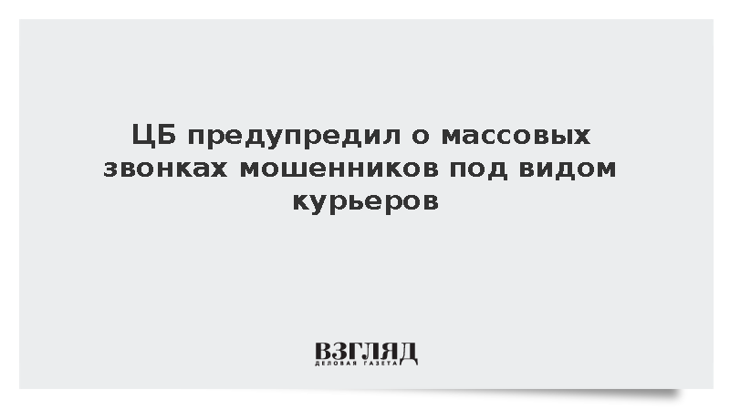 ЦБ сообщил о росте телефонных мошенничеств с использованием данных маркетплейсов