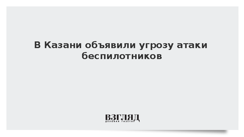 В Казани объявили угрозу атаки беспилотников