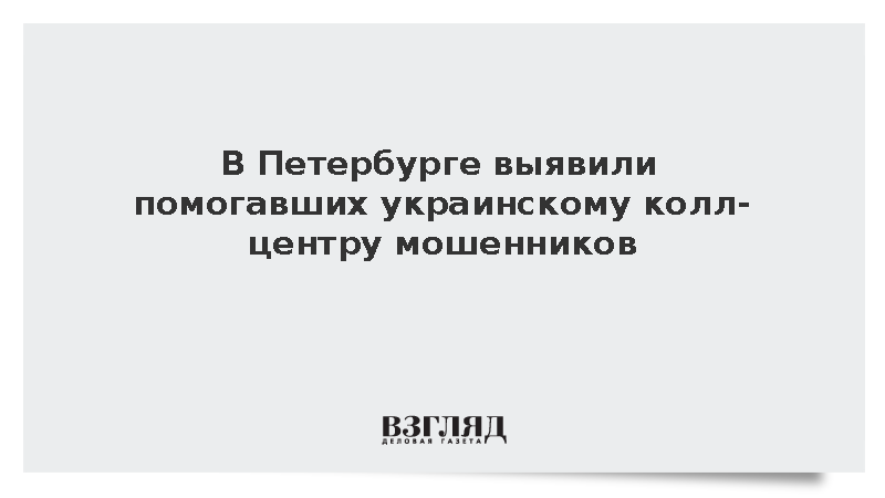 В Петербурге выявили помогавших украинскому колл-центру мошенников