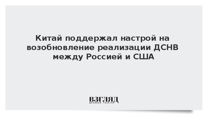 Китай поддержал настрой на возобновление реализации ДСНВ между Россией и США