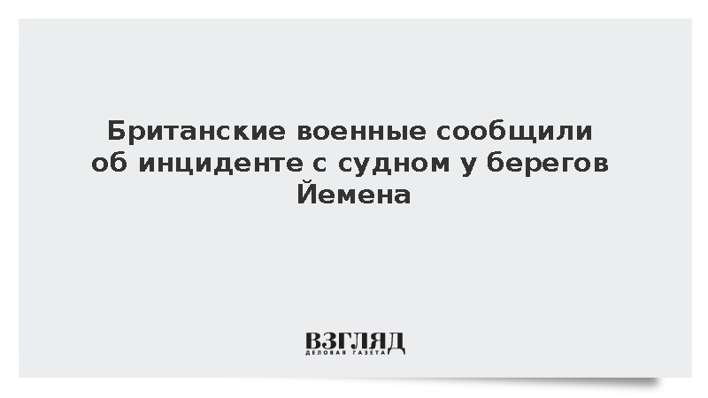 Британские военные сообщили об инциденте с судном у берегов Йемена