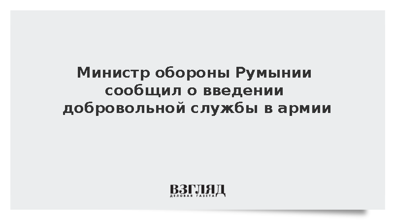Министр обороны Румынии сообщил о введении добровольной службы в армии