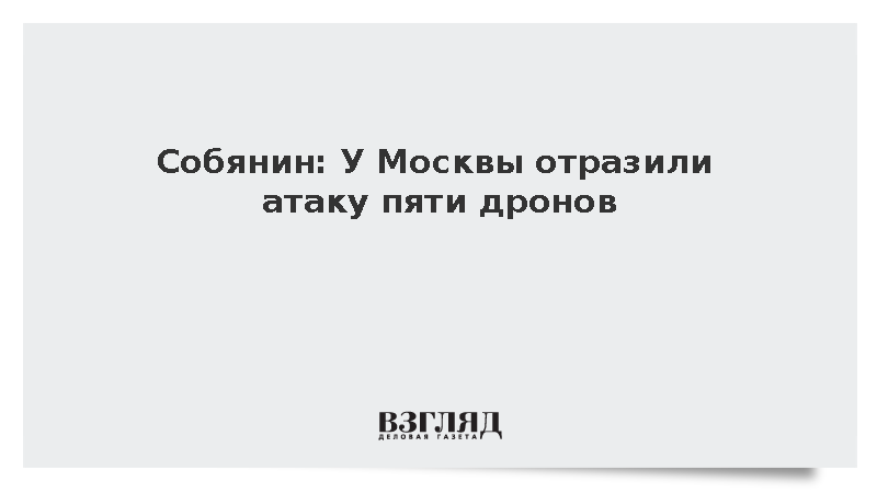 Собянин: Силы ПВО Москвы отразили атаку пяти дронов