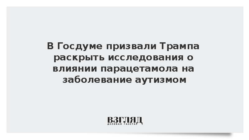 Депутат Леонов: США должны раскрыть исследования о влиянии парацетамола на заболевание аутизмом