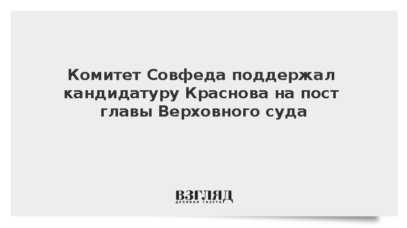 Комитет Совфеда поддержал кандидатуру Краснова на должность главы Верховного суда