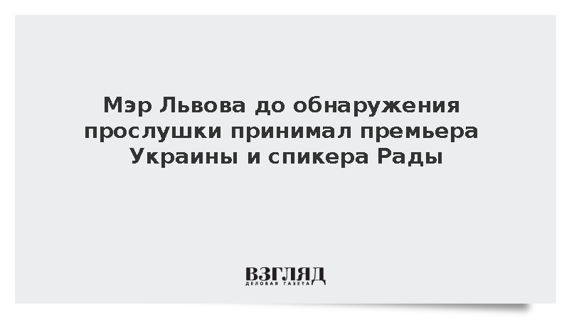 Мэр Львова до обнаружения прослушки принимал премьера Украины и спикера Рады