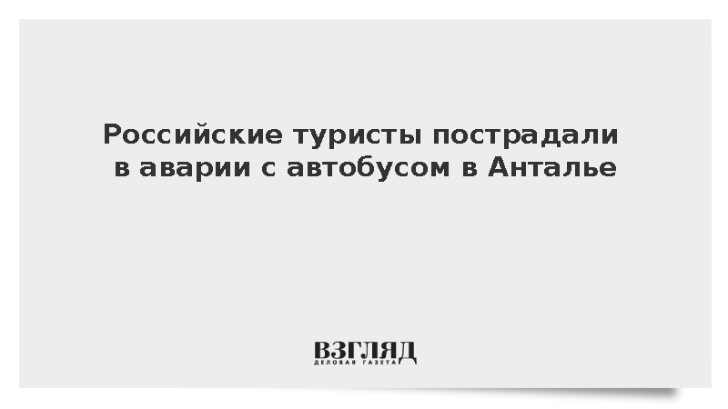 Российские туристы пострадали в аварии с автобусом в Анталье