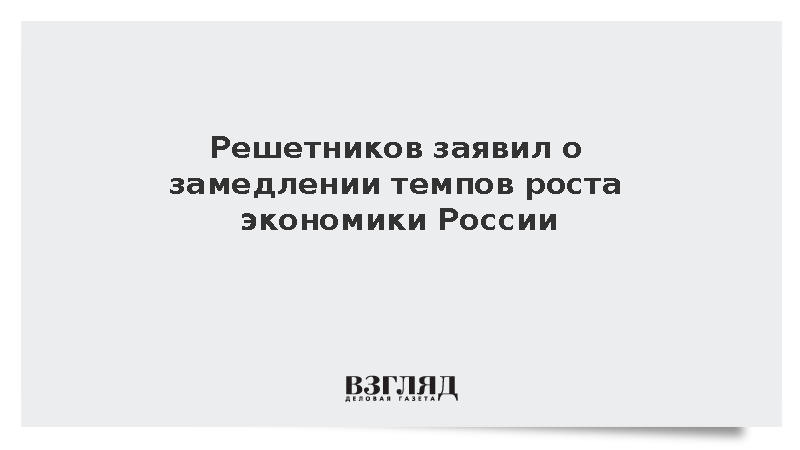 Решетников: Экономика России показала признаки мягкой управляемой посадки