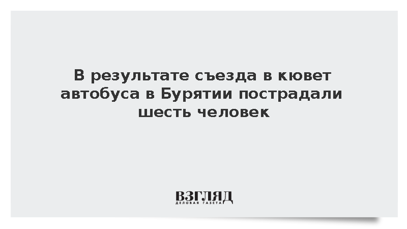 В результате съезда в кювет автобуса в Бурятии пострадали шесть человек