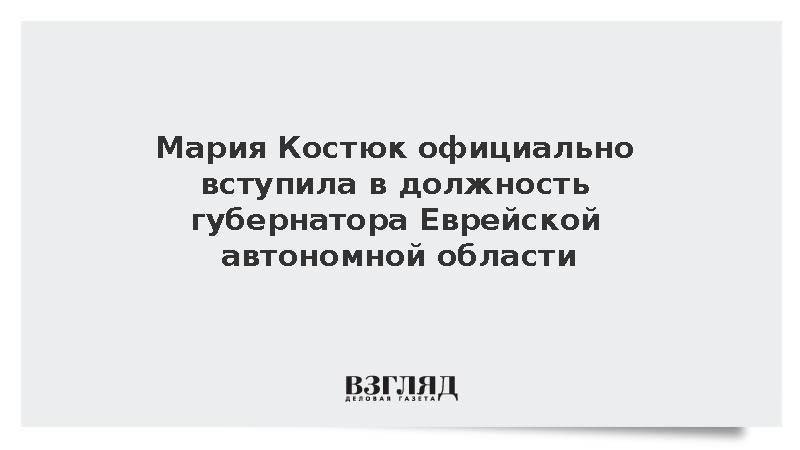 Костюк официально вступила в должность губернатора Еврейской автономной области