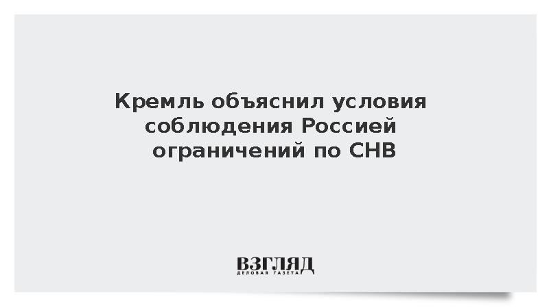 Песков: Для соблюдения Россией ограничений по СНВ нужна зеркальная позиция США
