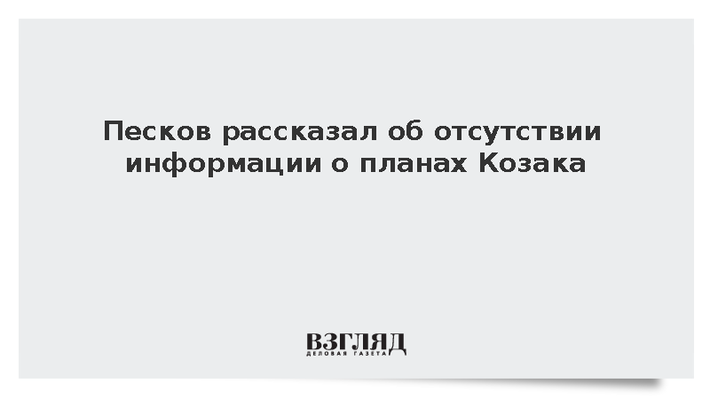 Песков заявил, что не знает новое место работы Козака