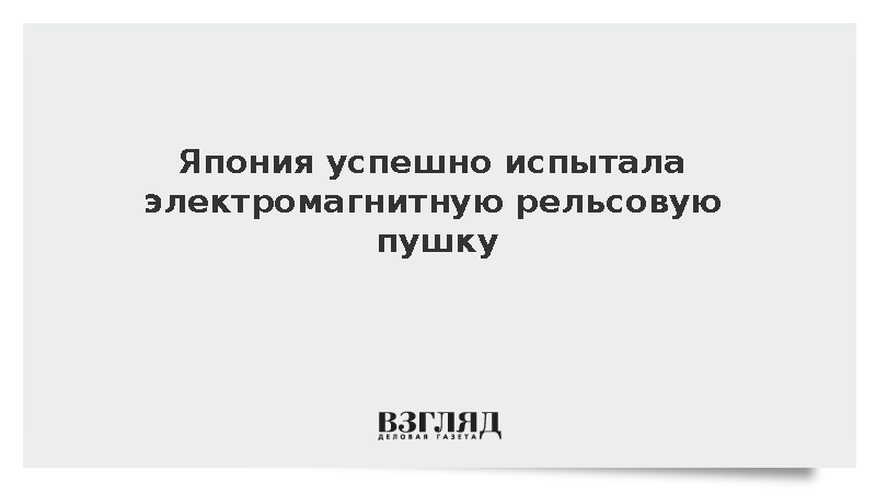 Япония успешно испытала электромагнитную рельсовую пушку