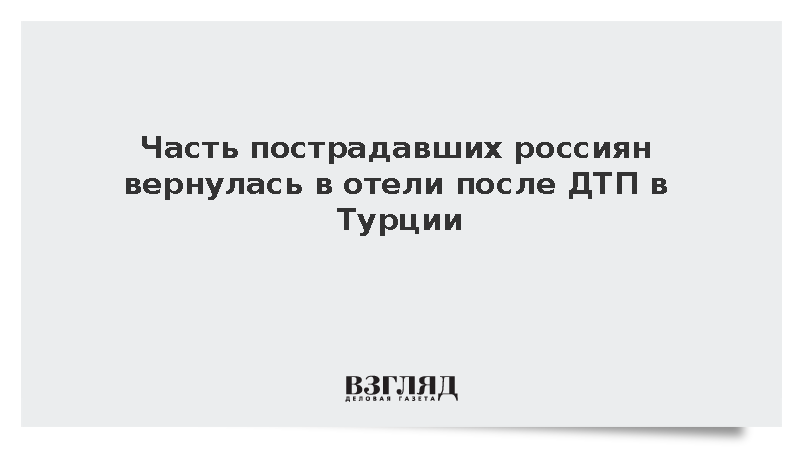 Часть пострадавших россиян вернулась в отели после ДТП в Турции