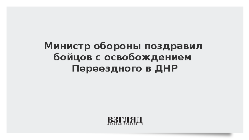 Белоусов поздравил 88-ю бригаду с освобождением Переездного