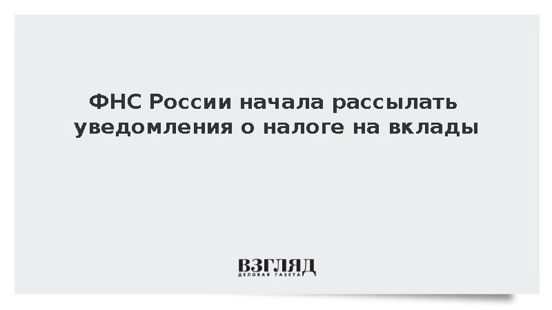ФНС России начала рассылать уведомления о налоге на вклады