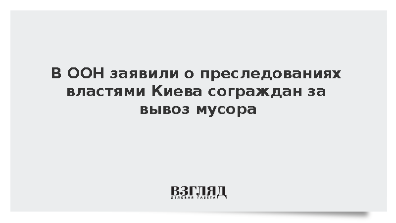 В ООН заявили о преследованиях властями Киева сограждан за вывоз мусора
