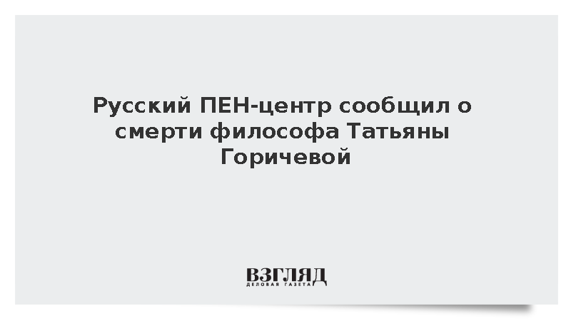 Русский ПЕН-центр сообщил о смерти философа Татьяны Горичевой