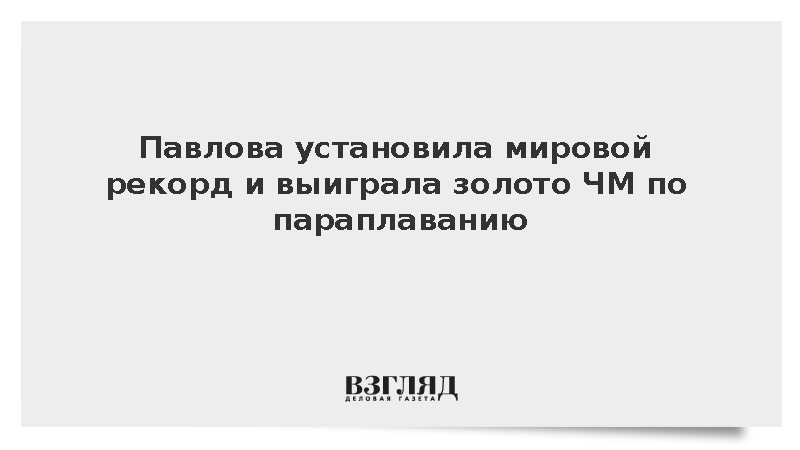 Павлова установила мировой рекорд и выиграла золото ЧМ по параплаванию