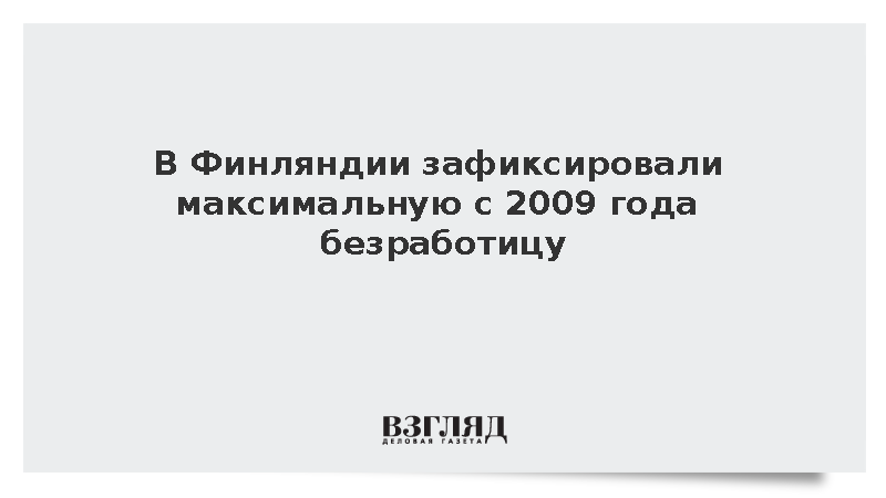 В Финляндии зафиксировали максимальную с 2009 года безработицу
