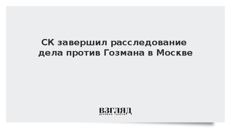 Гозман заочно обвинен по делу о публичных призывах к терроризму