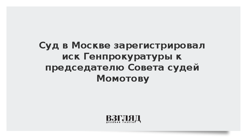 Останкинский суд Москвы принял иск Генпрокуратуры к подозреваемому судье Момотову