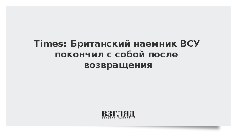 Times: Наемный британец Харрис покончил с собой после возвращения с Украины