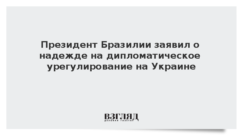 Лула да Силва: Саммит на Аляске дал надежду на дипломатическое урегулирование на Украине