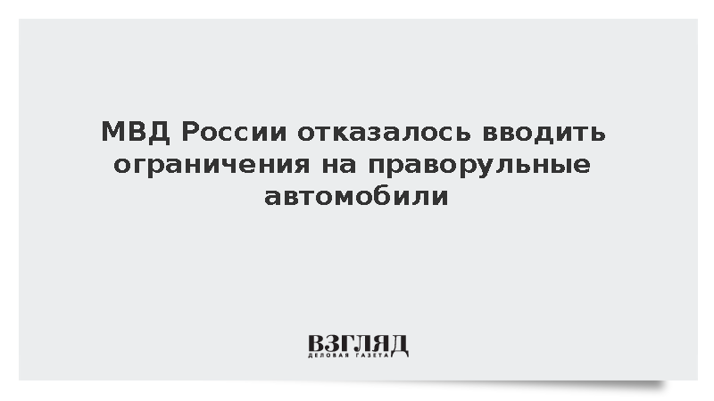МВД не поддержало ограничения и утильсбор для праворульных автомобилей в России