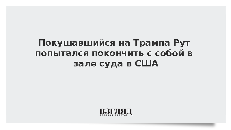 Покушавшийся на Трампа Рут попытался покончить с собой в зале суда в США