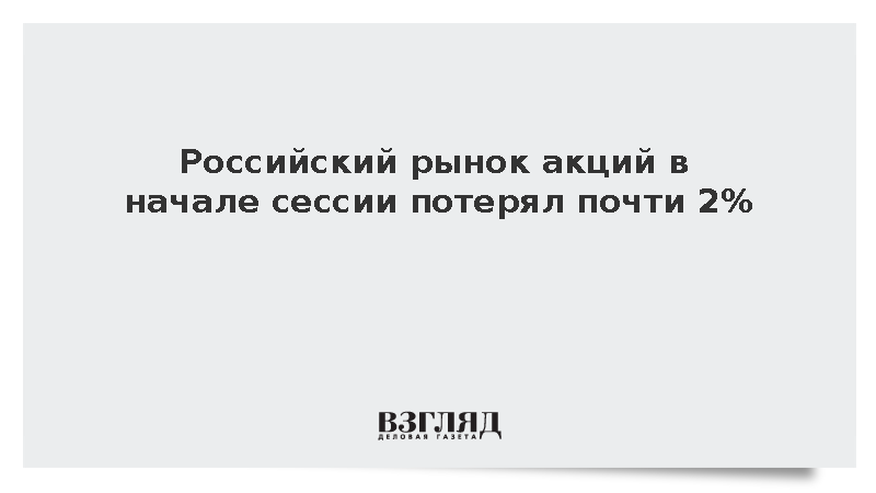Российский рынок акций в начале сессии потерял почти 2%