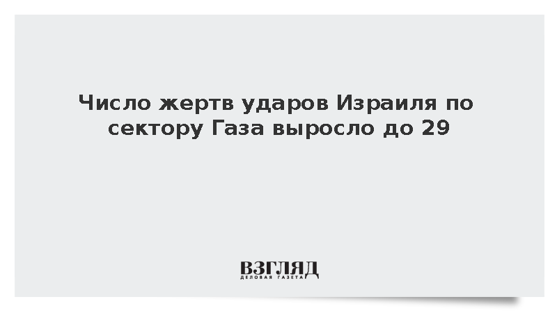 Число жертв ударов Израиля по сектору Газа выросло до 29