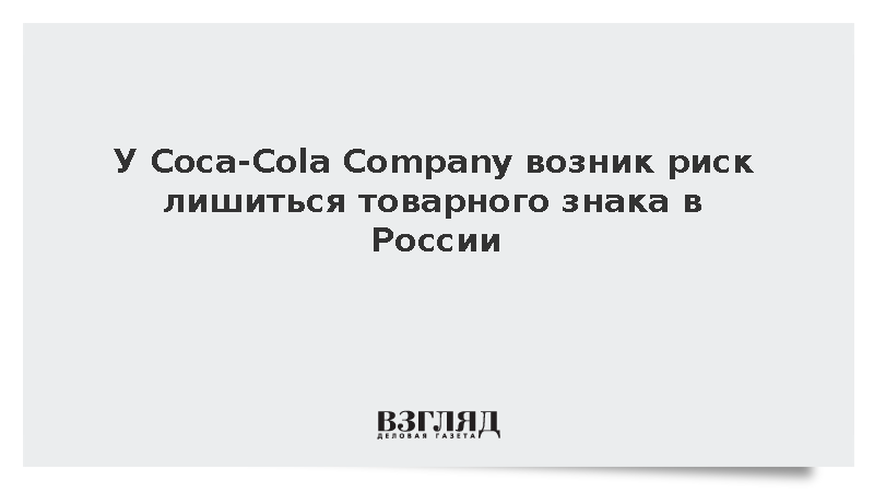 У Coca-Cola Company возник риск лишиться товарного знака в России