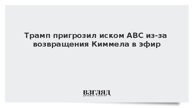 Трамп не исключил подачу судебного иска после возвращения Киммела на ABC