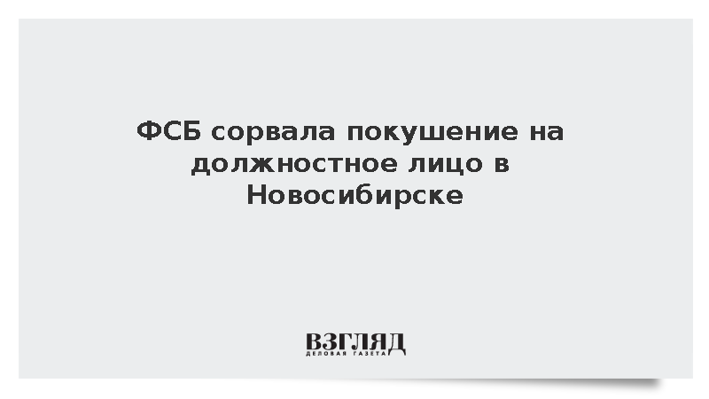 ФСБ сорвала покушение на должностное лицо в Новосибирске