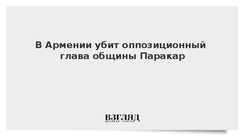 Глава общины Паракар вблизи Еревана Володя Григорян убит возле своего дома