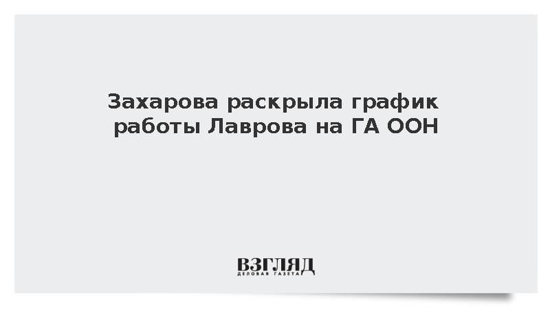 Захарова: Лавров проведет более десяти встреч в первый день работы на ГА ООН
