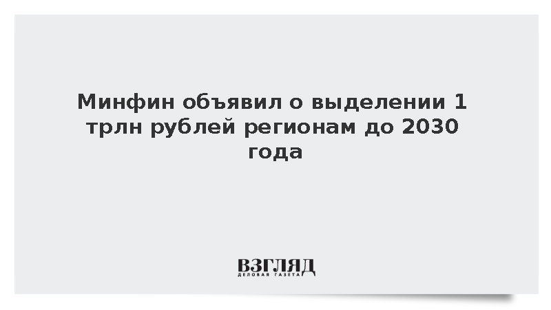 Минфин объявил о выделении 1 трлн рублей регионам до 2030 года