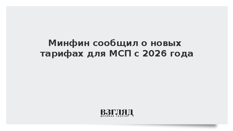 Минфин сообщил о завершении льготных периодов налогообложения для МСП с 2026 года