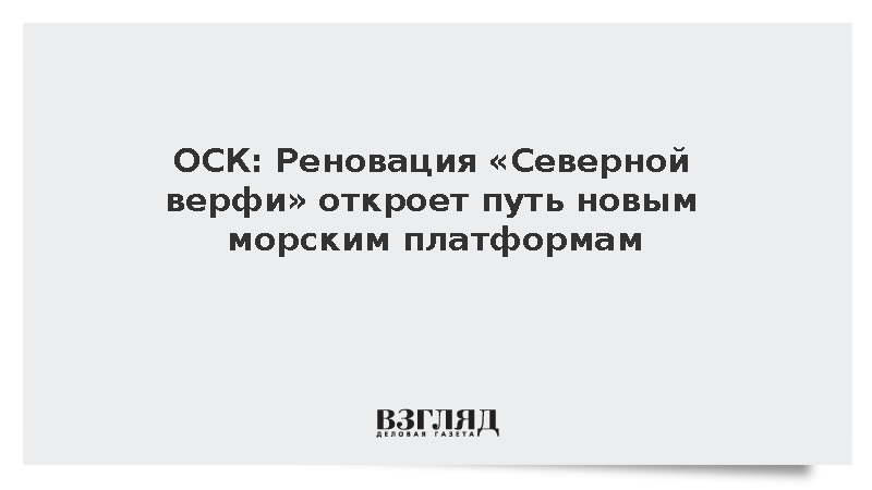ОСК: Реновация «Северной верфи» откроет путь новым морским платформам
