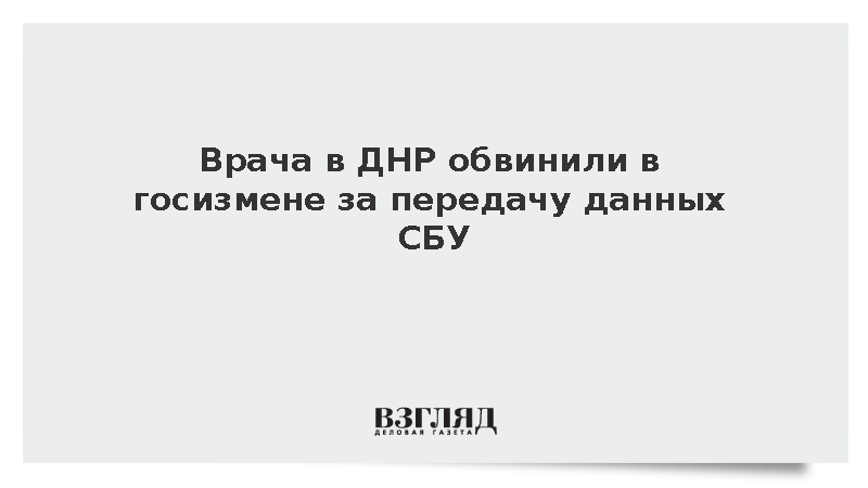 Прокуратура ДНР направила в суд дело обвиняемого в госизмене врача