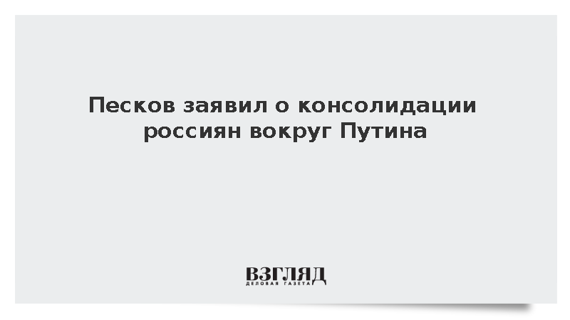 Песков сообщил о поддержке Путина россиянами в условиях экономических трудностей