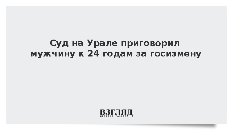 Россиянин получил 24 года за госизмену и попытку теракта на железной дороге