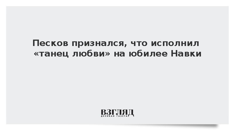Песков признался, что исполнил «танец любви» на юбилее Навки