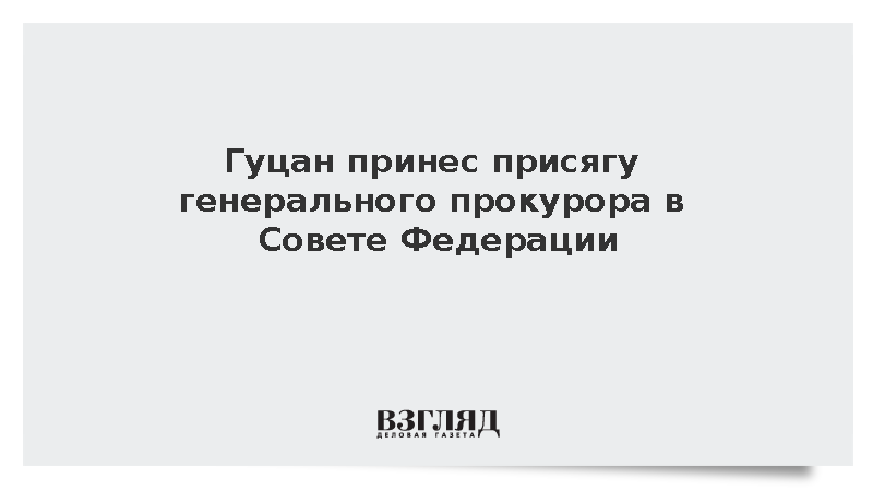 Гуцан принес присягу генерального прокурора в Совете Федерации
